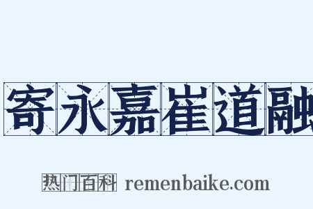 寄永嘉崔道融是什么意思的图片